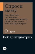 Спроси маму