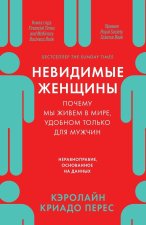 Невидимые женщины