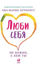 Люби себя - не важно, с кем т&