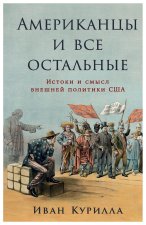 Американцы и все остальн
