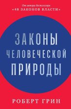 Законы человеческой при&