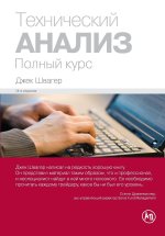 Технический анализ. Полн