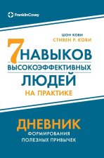 Семь навыков высокоэффе&
