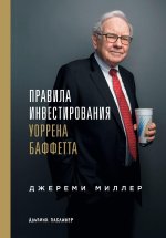Правила инвестирования &