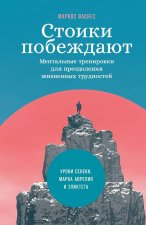 Стоики побеждают