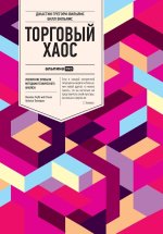 Торговый хаос