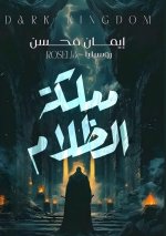 مملكة الظلام