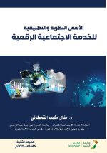 الأسس النظرية والتطبيقي&