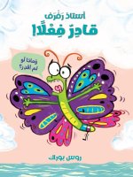 استاذ رفرف قادر فعلا-The Little Butterfly That C