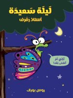 ليلة سعيدة استاذ رفرف-Goodnight, Butterfly
