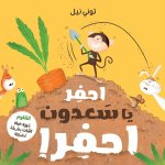 احفر يا سعدون احفر!-!Dig Monkey Dig