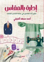 إدارة بالمقاس