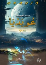 عوبديا