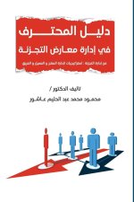 دليل المحترف في إدارة معا