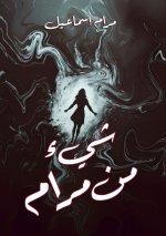 شيء من مرام