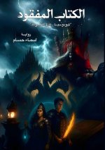 الكتاب المفقود