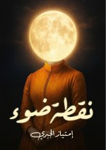 نقطة ضوء