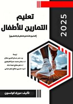 تعليم التمارين للأطفال