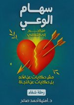 سهام الوعي