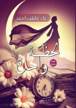 لحظة واحدة