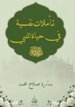 تأملات نفسية في حياة النب