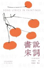 Painting the Song Lyrics(Bilingual Chinese-English Edition)/画说宋词