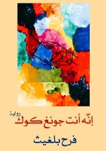 إنه أنت چونغ كوك