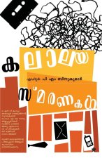 kalalaya smaranakal