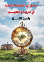 مدخل إلى النظرية الإسلام