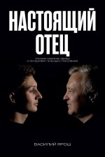 Настоящий отец