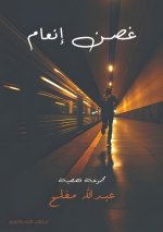غصن إنعام