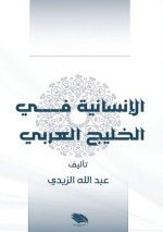 الإنسانية في الخليج العر