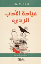عيادة الأدب الرديء