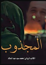 المجذوب