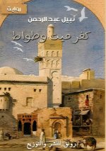 كفر ميت وطواط