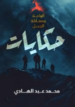 حكايات