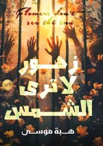 زهور لا ترى الشمس