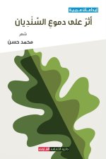 أثر على دموع السنديان