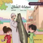 سمكة السكل (The Sakal Fish)