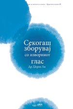 Секогаш зборувај со изво