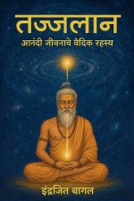 तज्जलान - आनंदी जीवनाचे वí