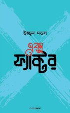 এক্স ফ্যাক্টর