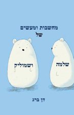 מחשבות ומעשים של שלמה ושמ