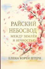 РАЙСКИЙ НЕБОСВОД - Между k