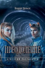 Преодоление