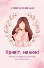 Привіт, малюк! Як пройти ч
