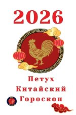 Петух Китайский Гороско&