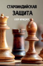 стариндийская защита