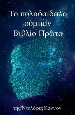 Tο πολυδαίδαλο σύμπαν Βιβλίο &
