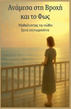 Ανάμεσα στη Βροχή και το Φως Μ